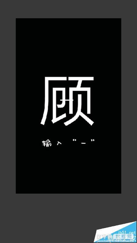 手机Pixlr怎么设计分割字?6