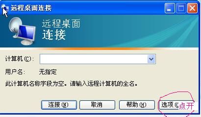 XP系统用自带的远程桌面登陆VPS图文教程4