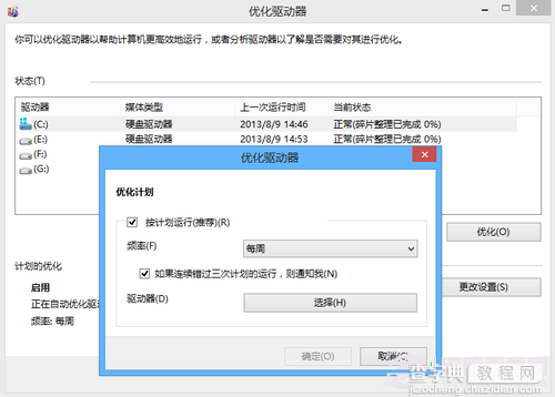 win8用优化驱动器整理磁盘图文教程3