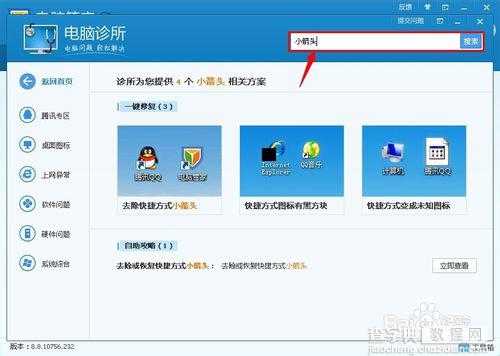 win7桌面图标小箭头怎么去掉?10