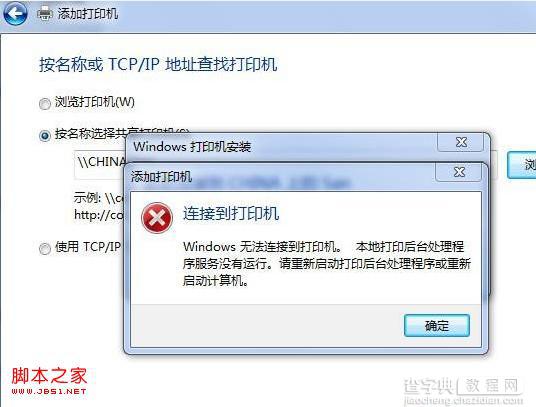 win7局域网连接打印机显示本地打印后台处理程序服务没有运行1