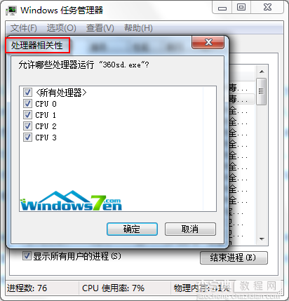 Win7系统任务管理器为进程选择CPU来执行进程1