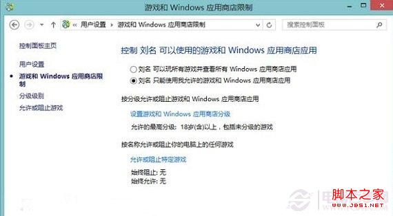 使用Win8自带的增强控制功能让用户只能打开指定网站/应用/游戏6