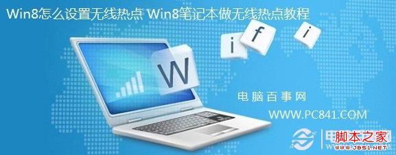 win8笔记本无线热点 图文介绍Win8如何设置无线热点1