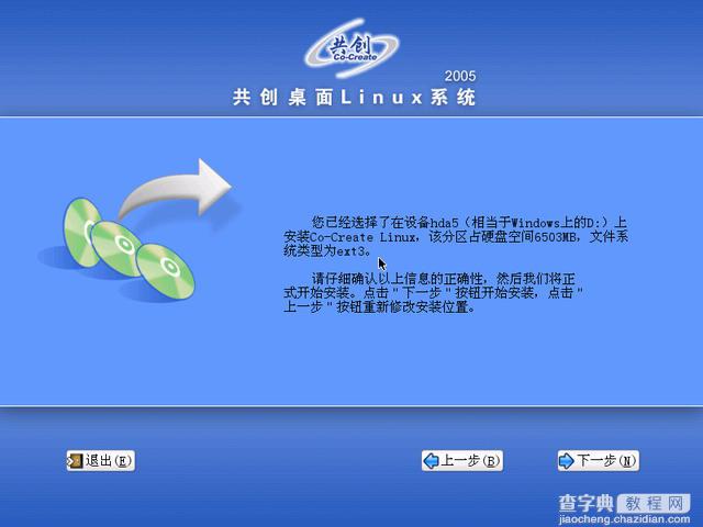 共创桌面Linux 2005光盘启动安装过程详细图解21