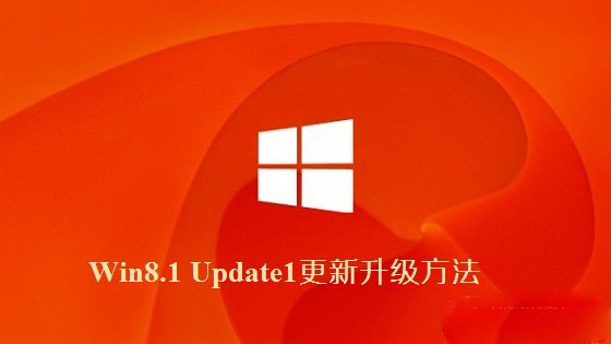 Win8.1 Update1更新升级方法介绍1