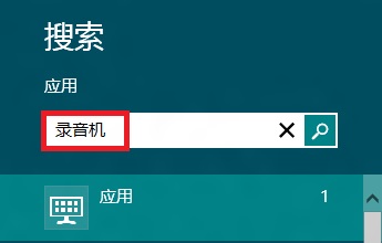 Windows8系统自带录音机程序的几种打开方法小结1