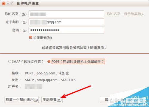 Ubuntu上怎么设置雷鸟邮件客户端收取QQ邮箱邮件？4