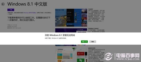 应用商店升级win8.1无法完成更新重新下载也是一样1