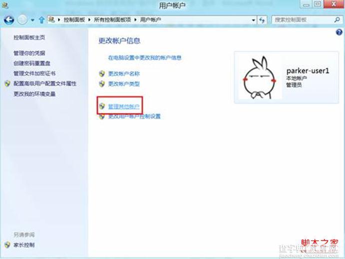 win8系统怎么更改用户账户名称3