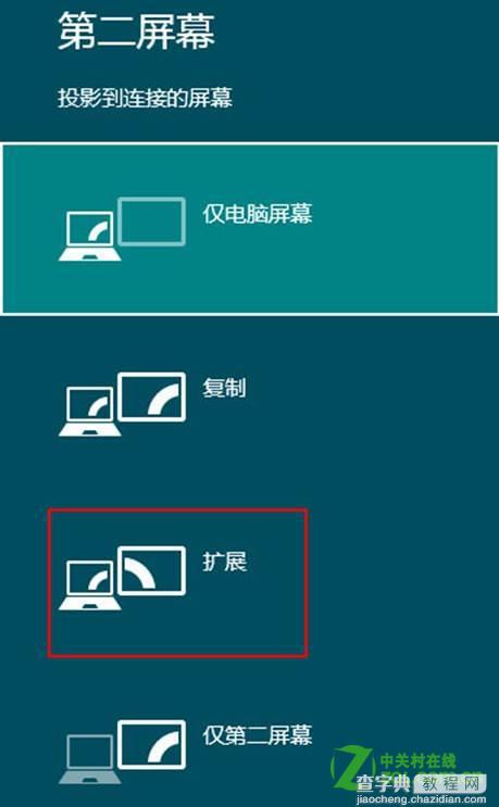 windows8移动中心连接外部显示器及具体的设置教程3