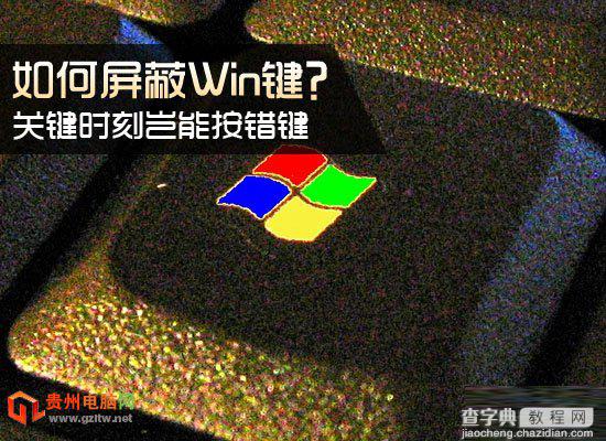 如何屏蔽Win8/Win8.1系统Win键？ 彻底屏蔽Win键方法介绍1