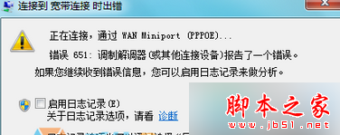 Win7系统连接宽带提示