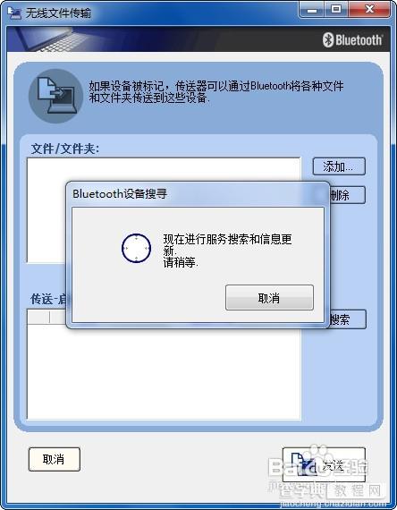 win7系统下怎样使用电脑蓝牙给手机发送文件10