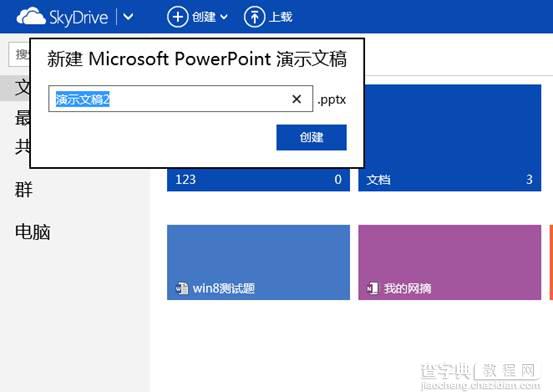 Win8中SkyDrive上传和创建文档操作步骤8