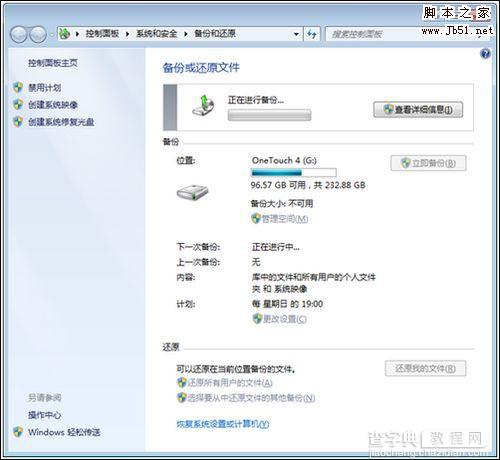 windows7系统备份使用的方法5