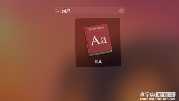苹果Mac系统怎么添加词典？Mac词典词库扩充教程1