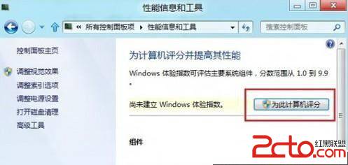 Win8系统评价我的计算机的操作方法步骤3