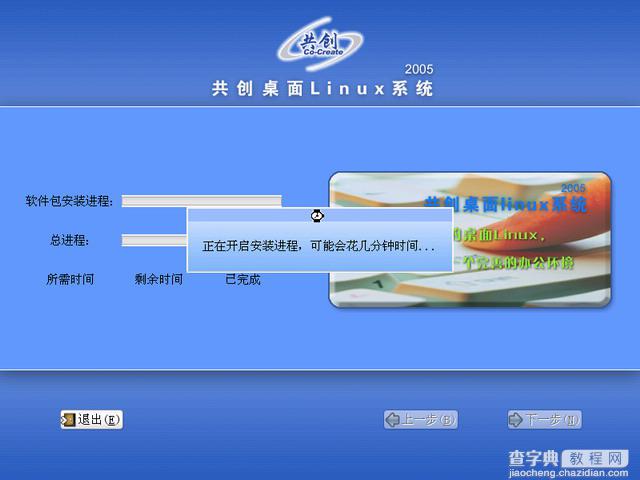 共创桌面Linux 2005光盘启动安装过程详细图解27