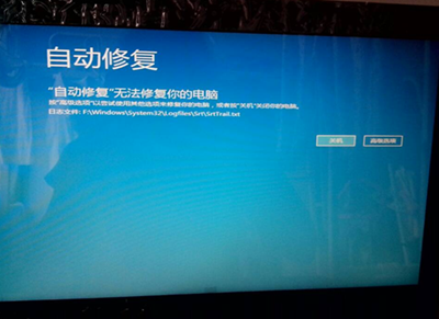 Win8自带的自动修复功能无法修复您的电脑2