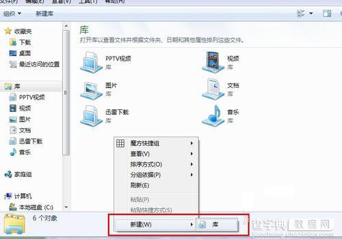 win7系统中如何新建库 Win7库的创建方法图解2