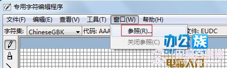 如何使用Win7专用字符编辑程序制作特殊字符3