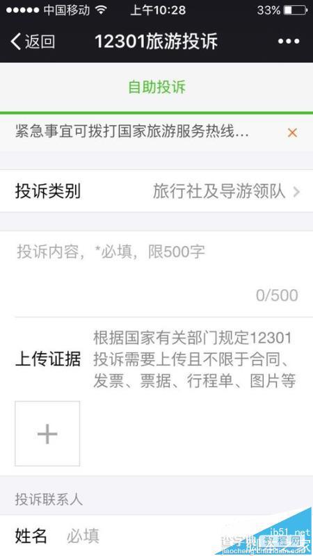 微信怎么投诉旅游公司?  微信旅游投诉的详细流程7