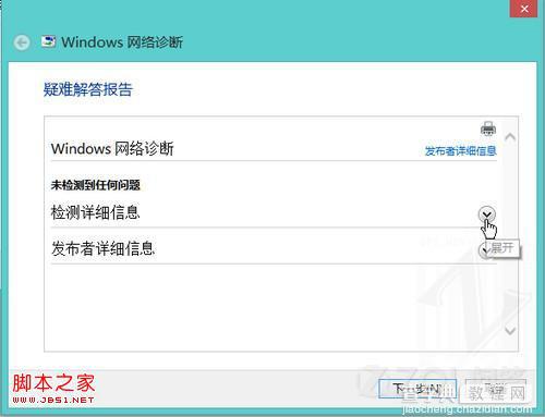 win8中的网络诊断怎么用图文攻略4