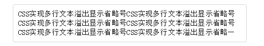 CSS实现单行、多行文本溢出显示省略号的实现方法2