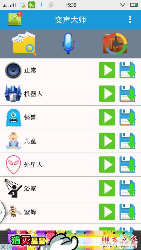 手机怎么变声音？变声大师的图文使用教程3