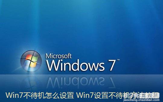 怎么设置Win7不待机 Win7进入待机状态会断网的解决方法1