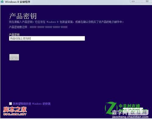 怎么输入密钥升级到windows8具体步骤5