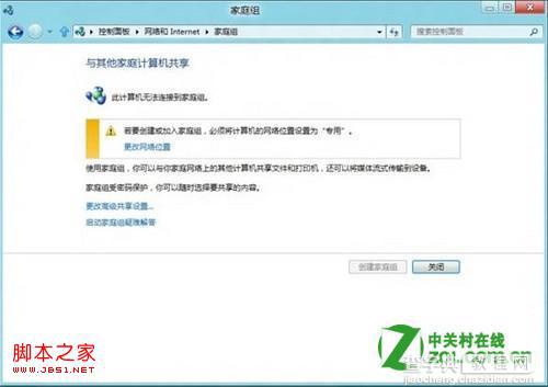 windows8如何使用家庭组图文详解3