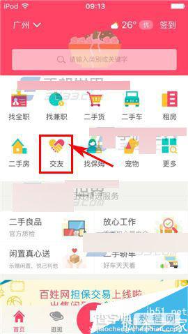 百姓网app怎么发布交友信息?1