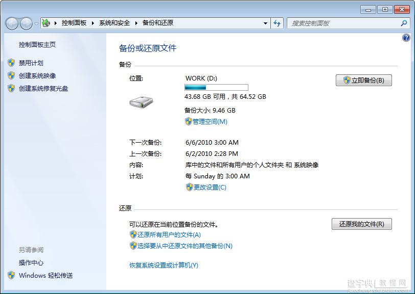 windows7系统自动备份设置方法图文教程7