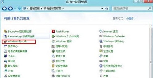 怎么打开或关闭Win8防火墙3