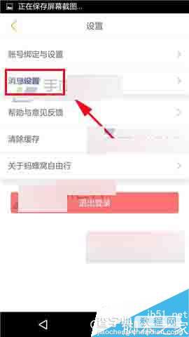 蚂蜂窝自由行app怎么关闭私信通知呢?3