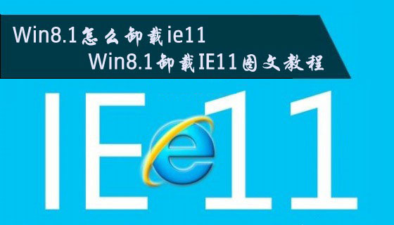 Win8.1怎么卸载ie11浏览器？Win8.1系统卸载IE11图文教程介绍1