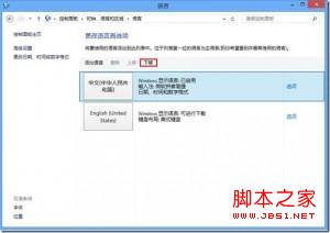 windows8 输入法设置(包括不能删除/不可为英文)的解决方法4