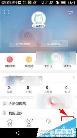 艺龙旅行app怎么修改注册手机号码?1