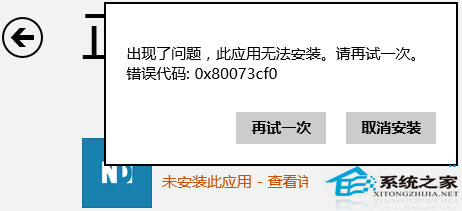 Win8.1应用商店安装程序提示0x80073cf0错误无法安装1