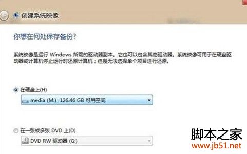 Win8如何创建系统映像5