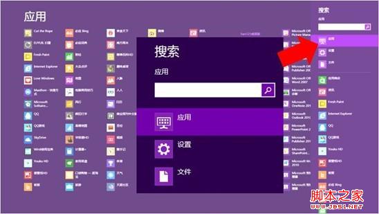 win8系统超级按钮之搜索功能使用方法可谓是一名多面手1