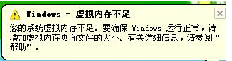 win8.1系统提示虚拟内存不足怎么更改 win8/win8.1虚拟内存设置教程1