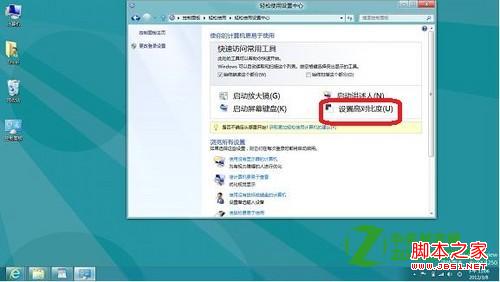 在Windows8系统中设置高对比度显示的具体图文步骤7