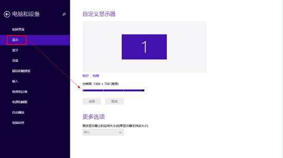 Win8.1系统中的分辨率更改方法图文详细介绍6