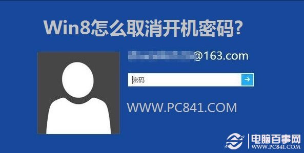 Win8如何取消开机密码以及设置自动登录的图文教程1