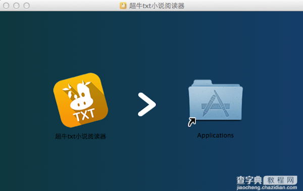 超牛txt小说阅读器Mac版安装使用教程图文介绍1