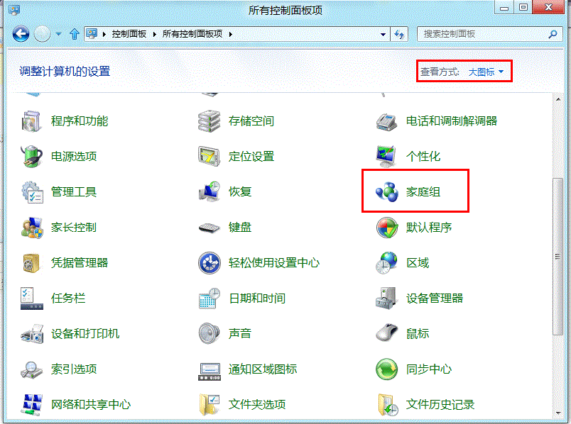 Windows8系统下通过家庭组共享选择的文件1