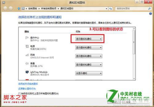 windows8下通知区域的图标管理(启用/关闭/设置)3